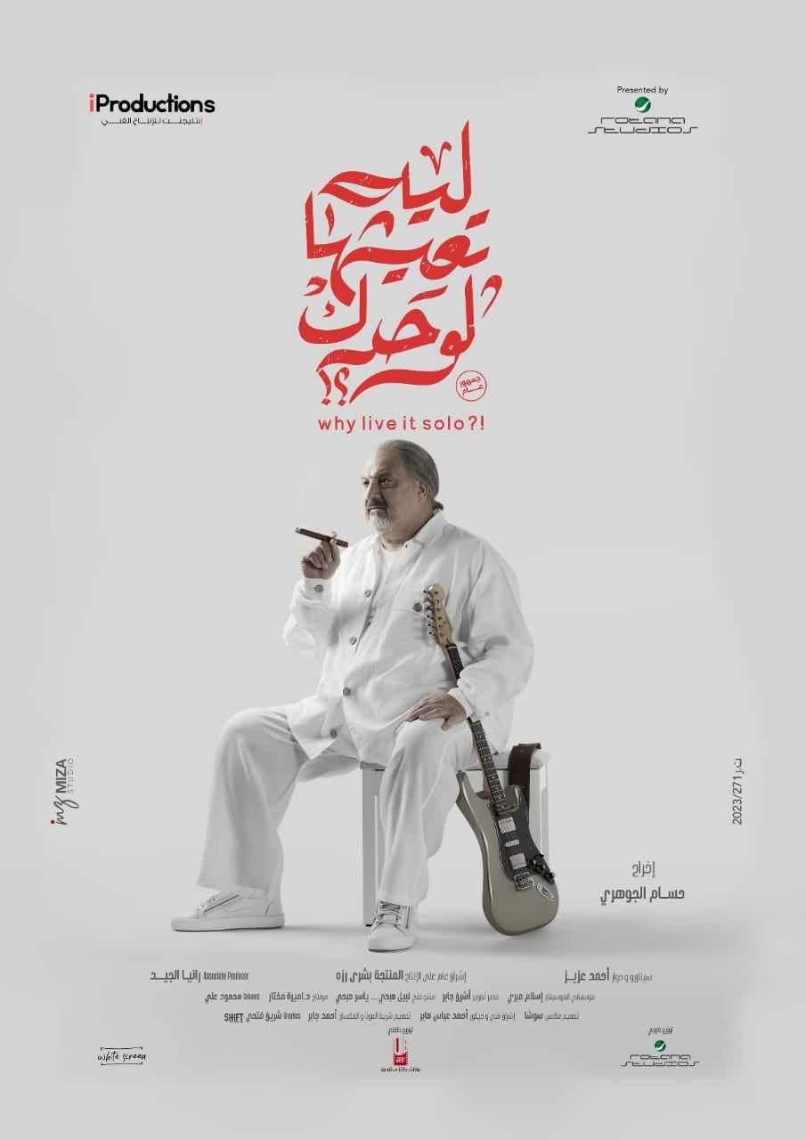 إيرادات فيلم "ليه تعيشها لوحدك" في أول يوم عرض