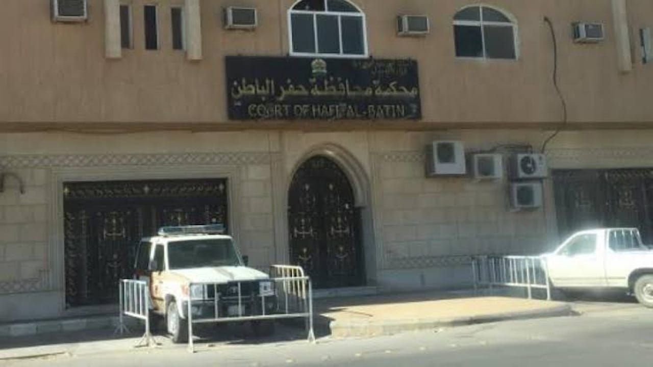 الأعلى للقضاء يوافق على إنشاء محكمة جزائية بحفر الباطن