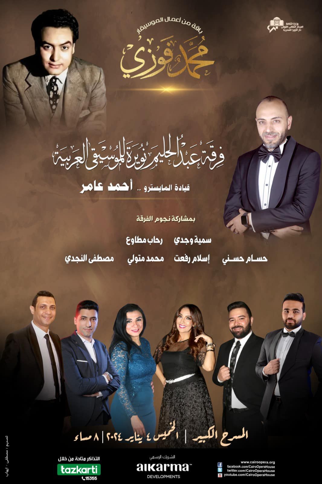 حفلات 2024 في الأوبرا| ليلة لـ أغاني ليلى مراد ومحمد فوزي بالقاهرة والإسكندرية