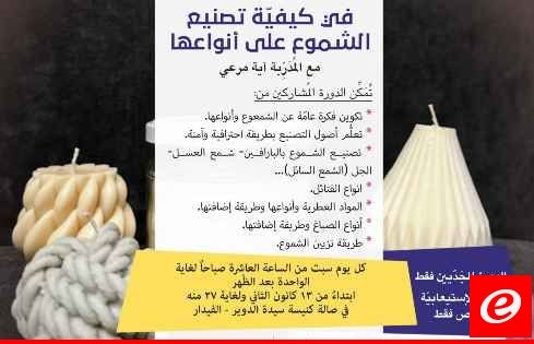 جمعية "مِن حقّي الحياة" تنظم دورة تدريبيّة في كيفيّة تصنيع الشموع على انواعها