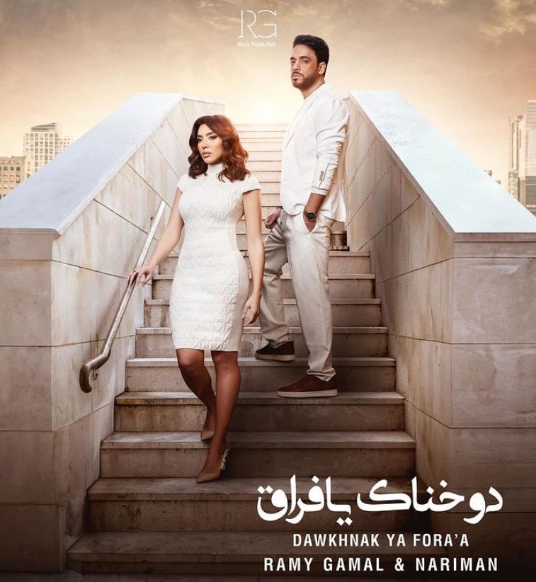 "الفراق" يسيطر على إصدارات رامي جمال.. فيديو