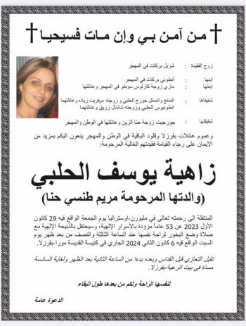 بالصورة - نقابة الممثلين تنعى شقيقة الفنان والمنتج اللبناني جورج الحلبي وهذه تفاصيل العزاء