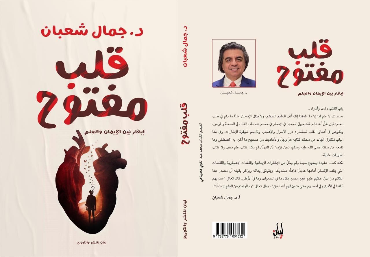 عميد معهد القلب الأسبق يجمع بين الدين والطب في "قلب مفتوح"
