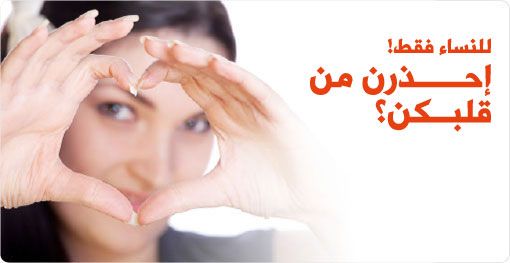 امراض القلب عند النساء تختلف عن الرجال