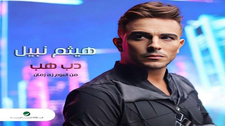 6 يناير.. روتانا تطرح "دب هب" أول أغاني ألبوم هيثم نبيل "زي زكان"