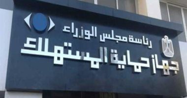 جهاز حماية المستهلك يعلن عن رقم جديد لخدمة واتساب لتلقى شكاوى المواطنين