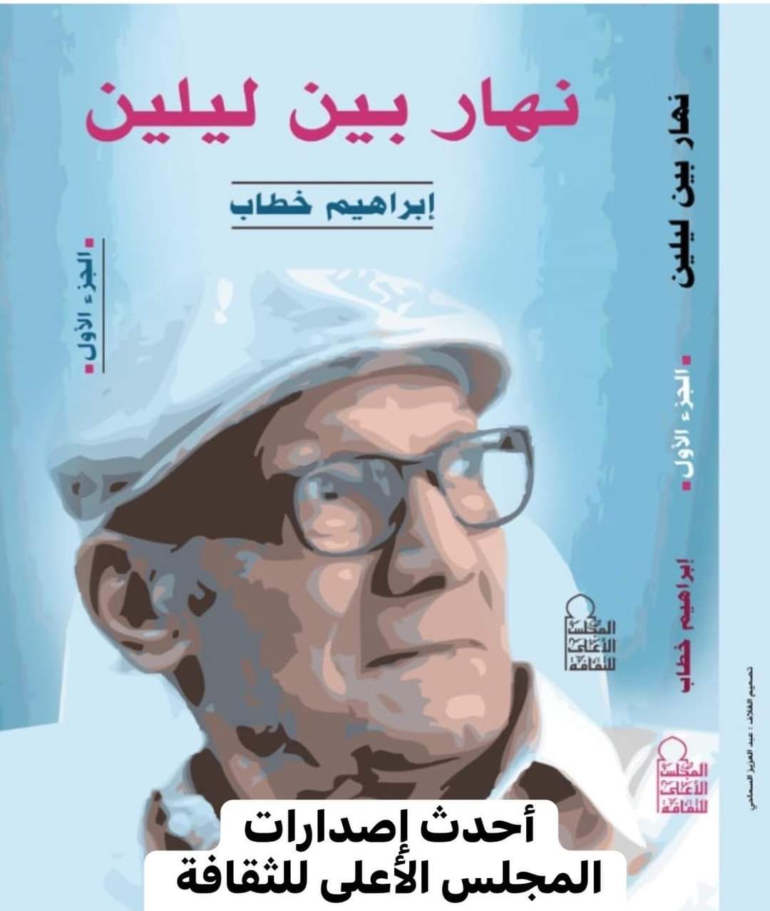 "نهار بين ليلين" ‎يكشف عالم الشاعر أحمد عبد المعطي حجازي