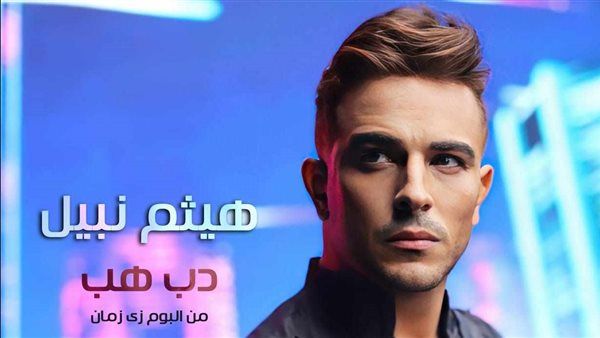 هيثم نبيل| القائمة الكاملة لأغاني الألبوم الجديد "زي زمان"