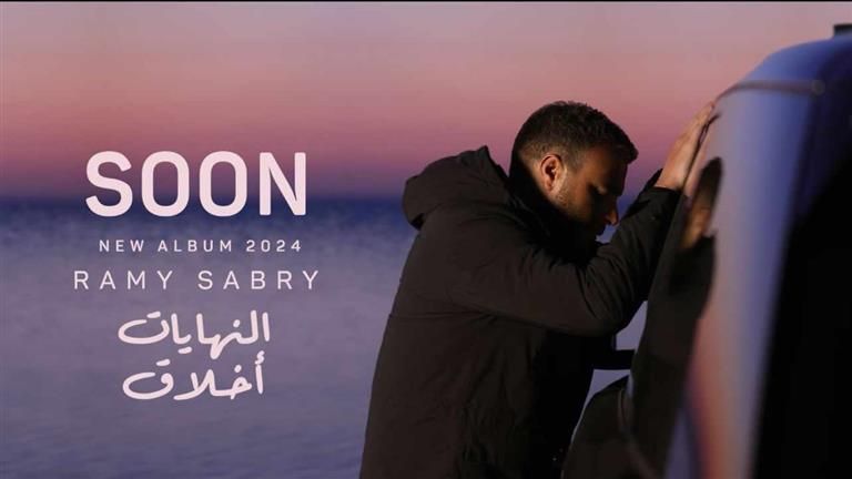 "النهايات أخلاق".. رامي صبري يفاجئ جمهوره بأول 3 أغنيات من ألبومه الجديد