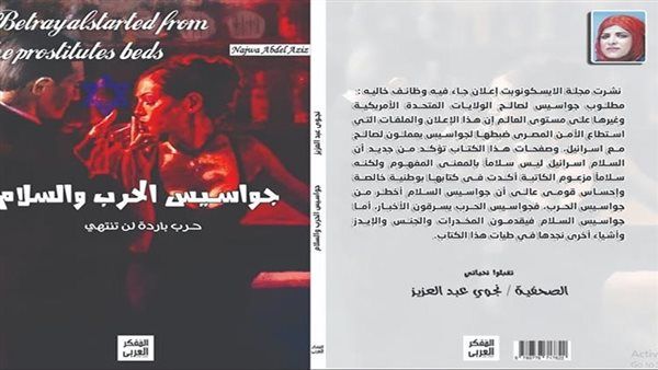 نجوى عبد العزيز تكشف جواسيس الحرب والسلام