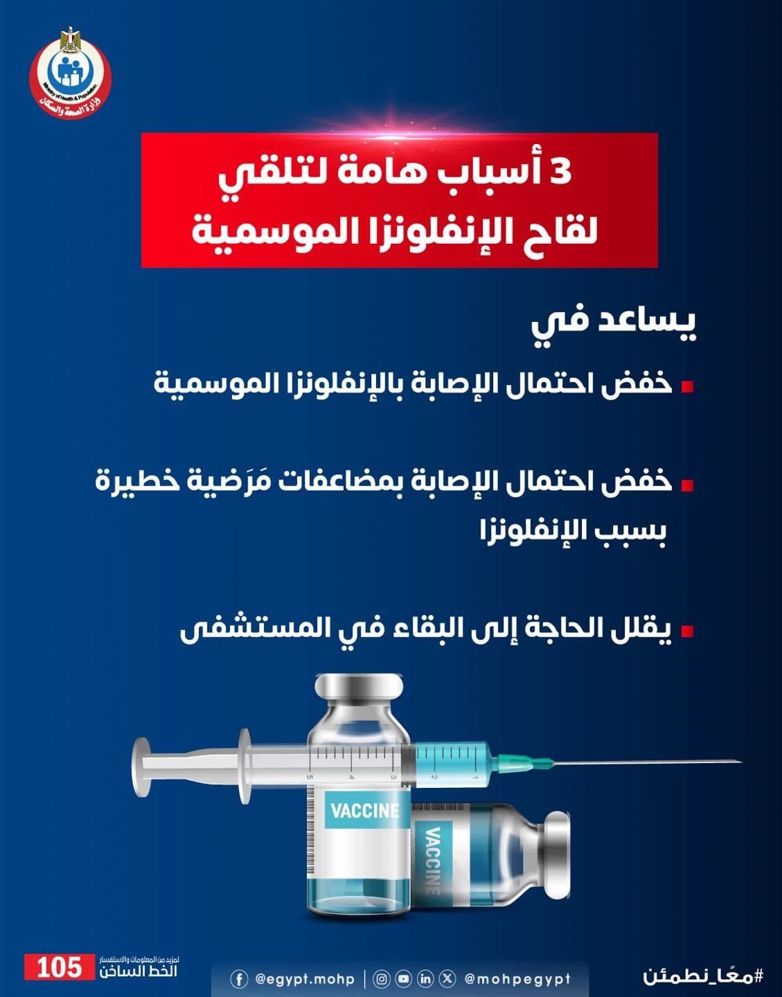 "فاكسيرا" تكشف 4 أسباب هامة للحصول على لقاح الإنفلونزا.. تعرف عليها