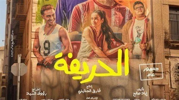 إيرادات فيلم الحريفة في أول يوم عرض بالسينمات