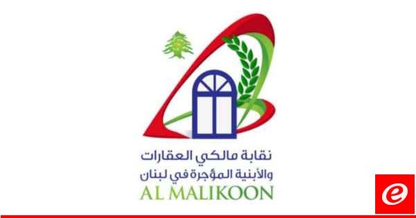 نقابة المالكين: نطالب ميقاتي بإرسال قانون الإيجارات غير السكنية إلى الجريدة الرسمية للنشر