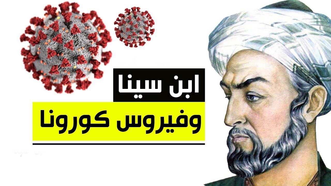 هكذا تنبأ ابن سينا بـ”كورونا” قبل مئات السنين وسماه “الموت الأسود”
