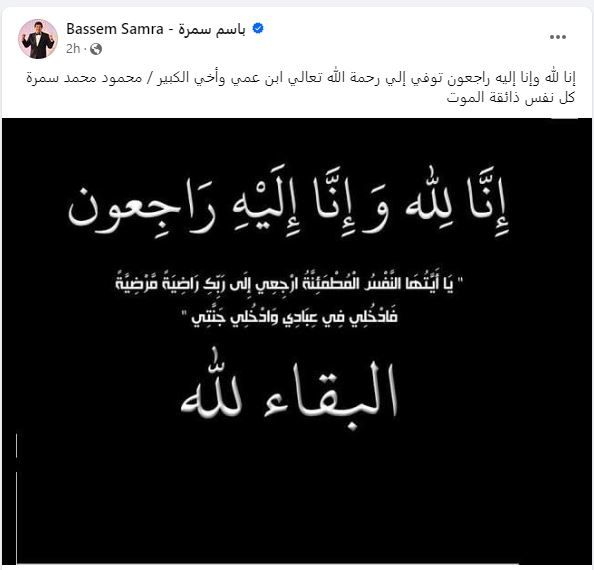 وفاة ابن عم باسم سمرة والأخير وينعيه: أخى الكبير