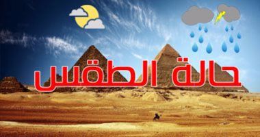 حالة الطقس اليوم الجمعة 5/1/2024 فى مصر