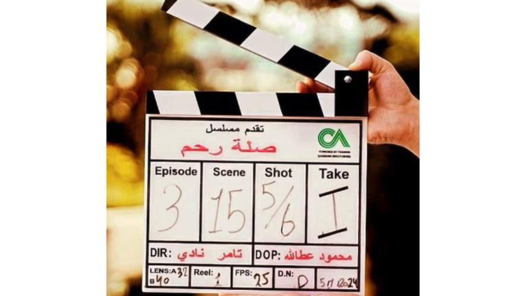رمضان 2024.. بدء تصوير مسلسل "صلة رحم"
