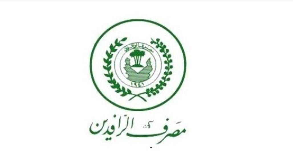 الرافدين يصدر تحذيراً من عمليات بيع بـ"التجزئة"