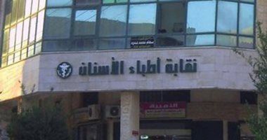 فتح باب الطعون غدا على القوائم الأولية للمرشحين لانتخابات نقابة أطباء الأسنان