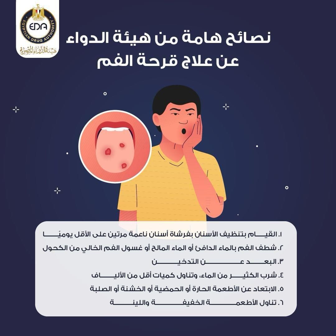هيئة الدواء تكشف 3 طرق مهمة لعلاج قرح الفم