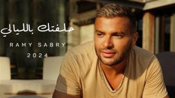 "حلفتك بالليالي".. رامي صبري يطرح الأغنية الرابعة من ألبومه الجديد