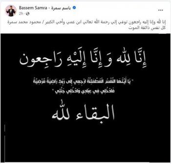 باسم سمرة يفجع بوفاة شخص مقرب منه كثيراً.. وهذا ما قاله