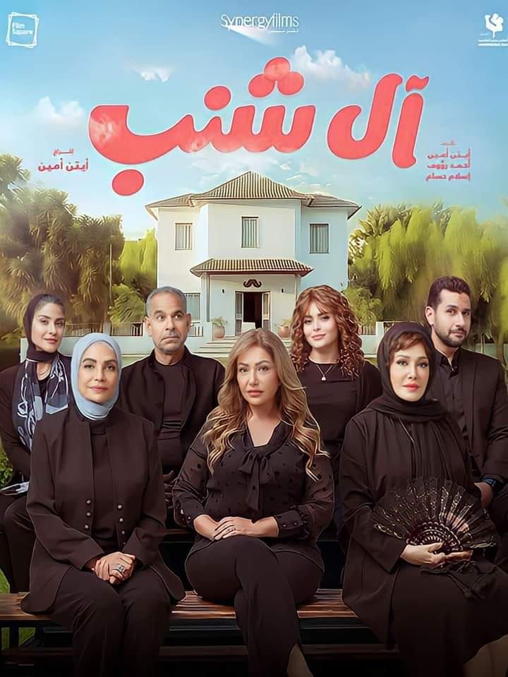 موعد انطلاق فيلم «آل شنب» بدور العرض السينمائي