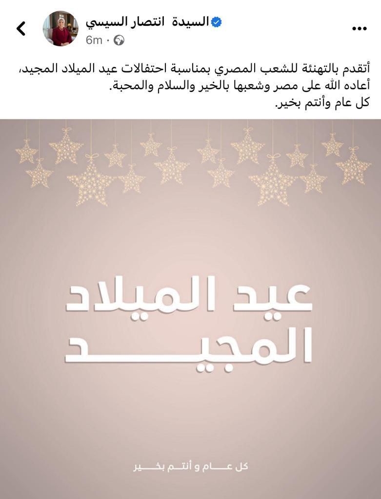 السيدة انتصار السيسى تهنئ الشعب المصرى بمناسبة احتفالات عيد الميلاد المجيد