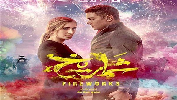 إيرادات فيلم "شماريخ" في آخر ليلة عرض