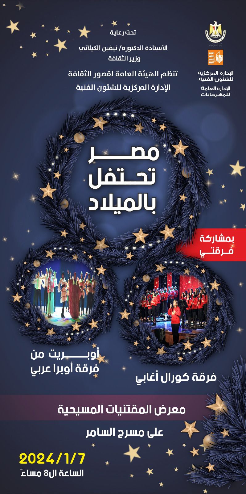 وزارة الثقافة تحتفل بعيد الميلاد المجيد غدًا على مسرح السامر