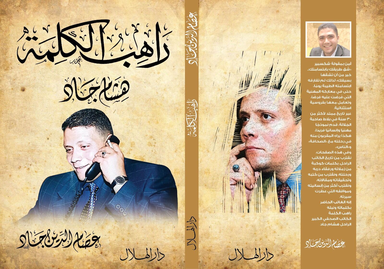 راهب الكلمة.. كتاب جديد يكشف عن سيرة الكاتب الراحل هشام جاد