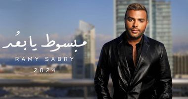 "مبسوط يا بُعد" أغنية جديدة من ألبوم رامى صبرى بتوقيع محمد عاطف وتميم