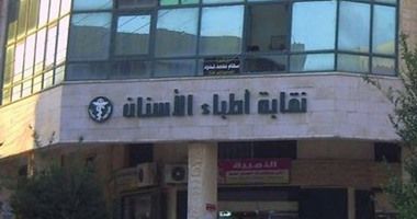 نقابة أطباء الأسنان تعلن القوائم الأولية للمرشحين بانتخابات التجديد النصفي