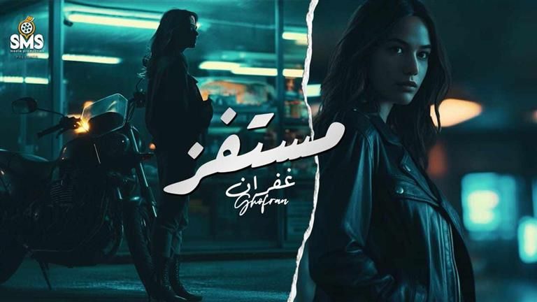 أغنية "مستفز" تتخطى 700 ألف مشاهدة في 4 أيام من طرحها