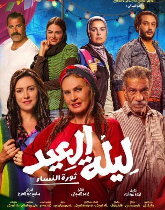 طرح البوستر الرسمي لفيلم "ليلة العيد".. شاهد