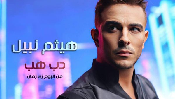 هيثم نبيل يطرح أحدث أغانيه "دب هب"