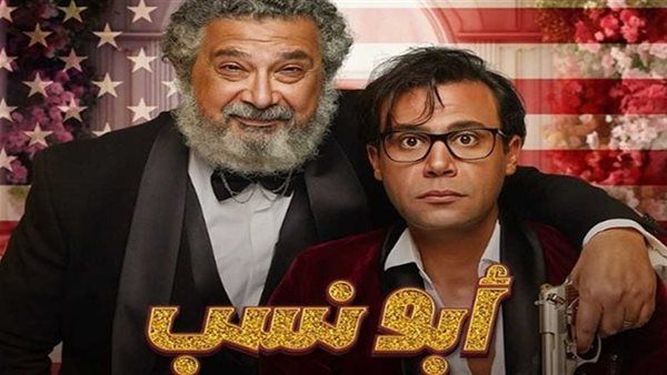 تعرف على إيرادات فيلم "أبو نسب" في شباك التذاكر أمس