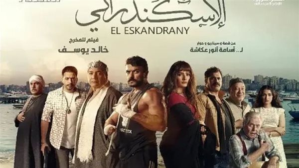 إيرادات فيلم الاسكندراني في آخر ليلة عرض