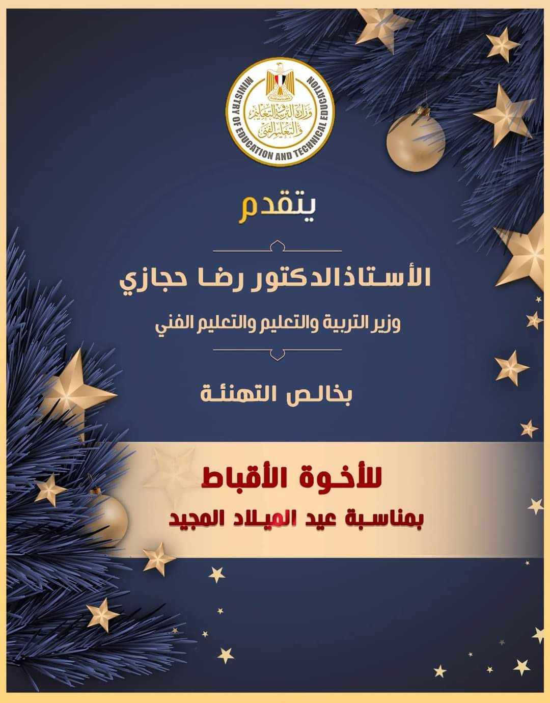 وزير التعليم يهنئ الإخوة الأقباط بعيد الميلاد المجيد