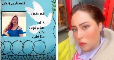 هنا خليل تقدم شخصية المناضلة ليلى خالد فى عرض "فلسطين ولكن"