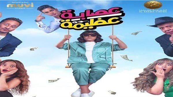 إيرادات فيلم عصابة عظيمة في شباك التذاكر أمس