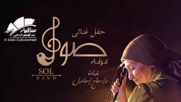 تفاصيل حفل فرقة "صول" قبل ساعات من انطلاقها