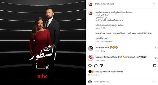مريم نعوم تروج لمسلسلها "بين السطور" استعدادًا لعرضه على "Mbc" و"شاهد"
