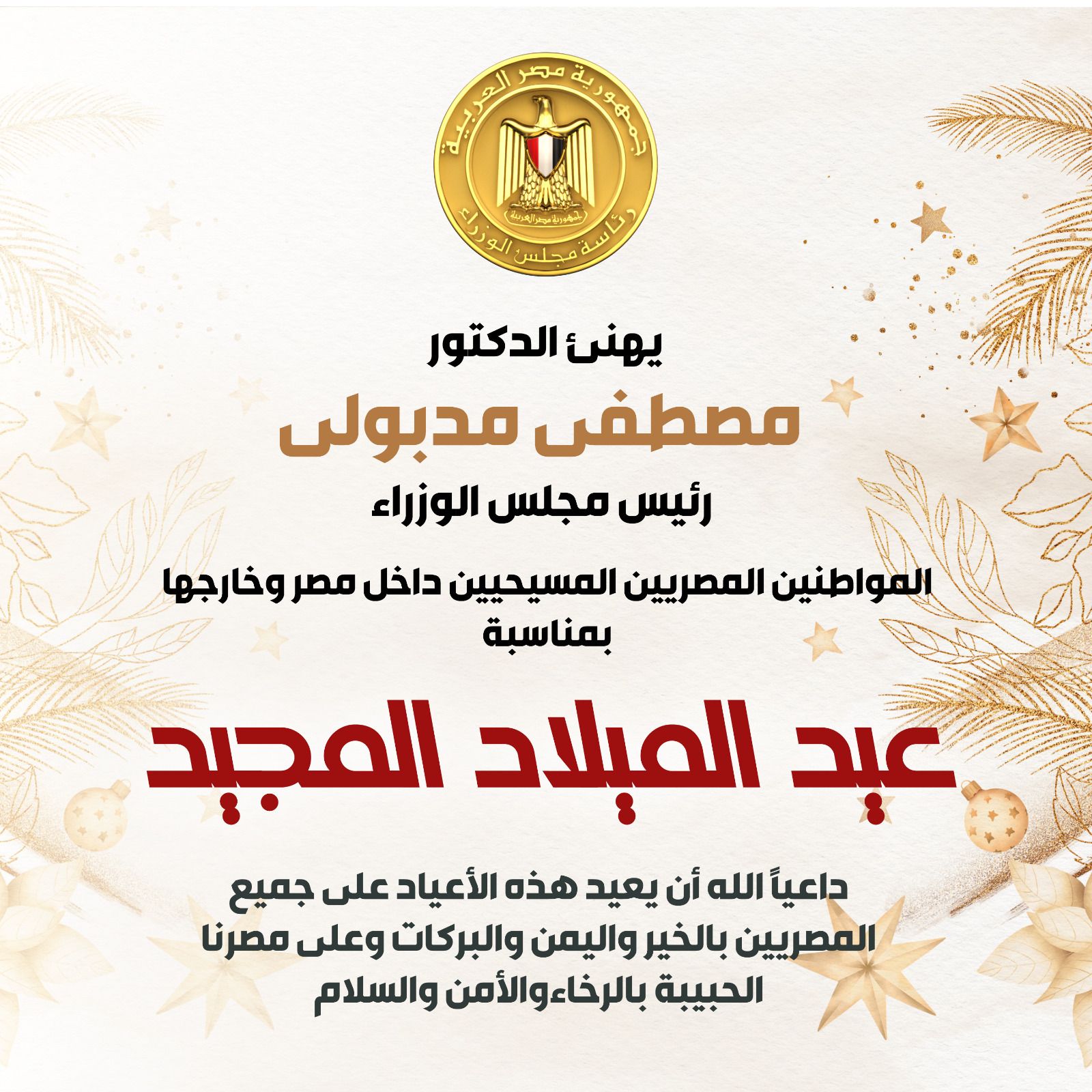 رئيس الوزراء يهنئ المصريين المسيحيين بعيد الميلاد المجيد