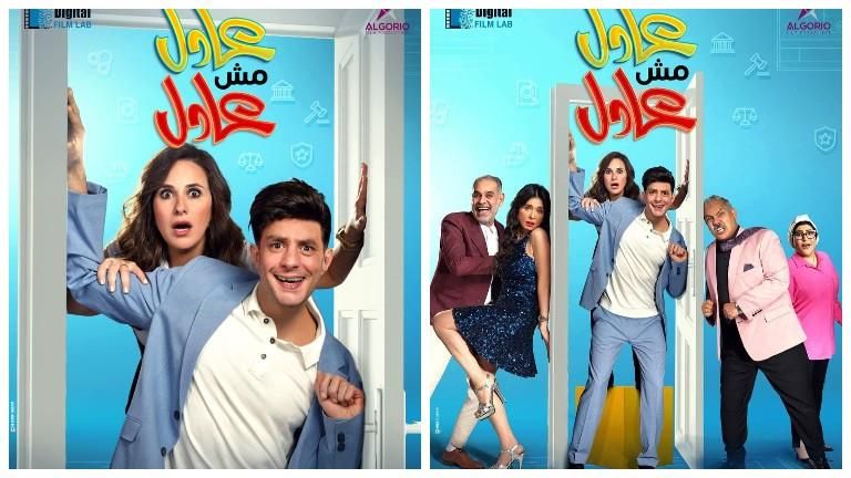 طرح البوسترات الرسمية لفيلم "عادل مش عادل" استعدادًا لبدء عرضه بالسينمات