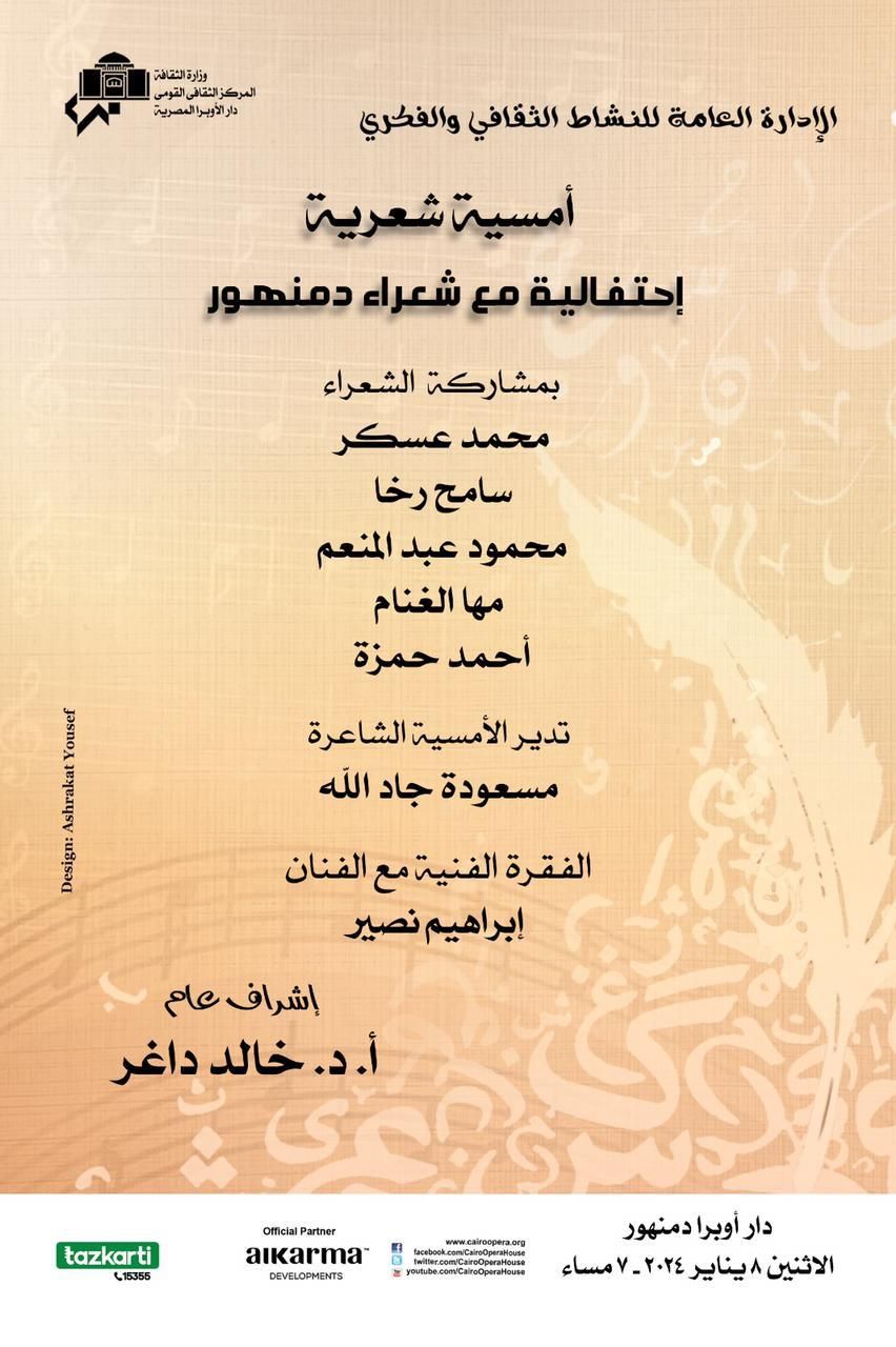 أمسية شعرية بأوبرا دمنهور غدًا