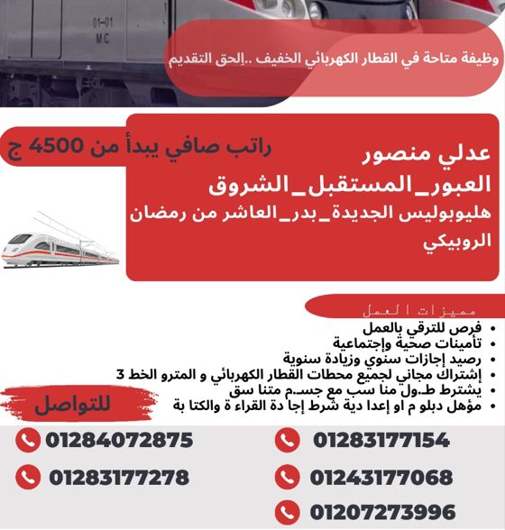 وظائف القطار الكهربائى.. تعرف على الشروط وأوراق التقديم