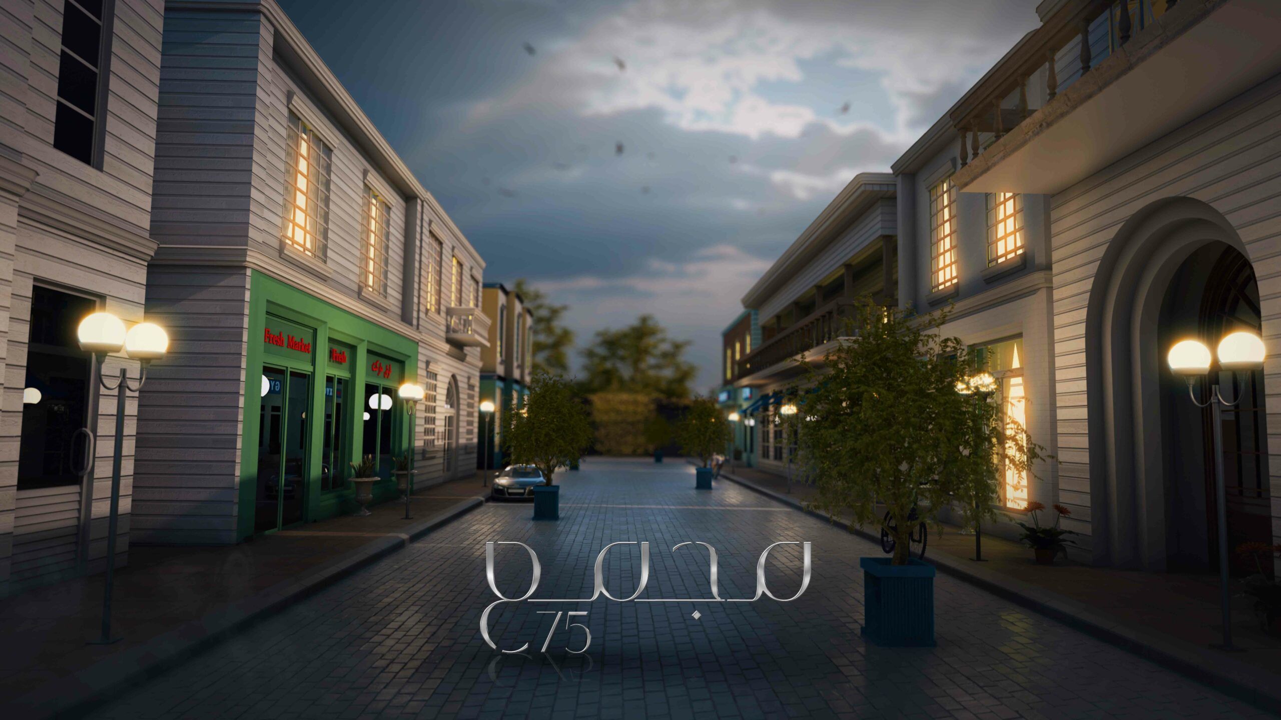 حكايات أسرية وصراعات متشابكة لعائلات تعيش في حي واحد في “مجمع ٧٥”… اقرأ التفاصيل