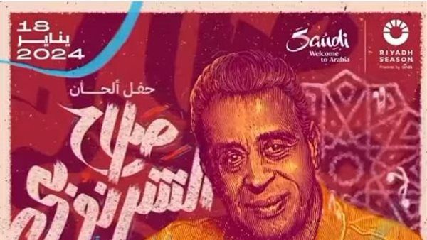 موسم الرياض 2024 | نجوم ليلة الملحن الكبير صلاح الشرنوبي