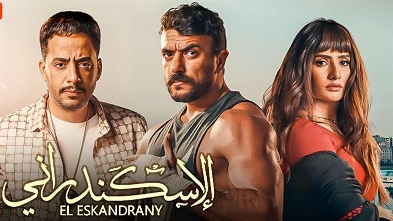 في ثلاثة أيام.. إيرادات "الإسكندراني" تتجاوز 4 ملايين جنيه